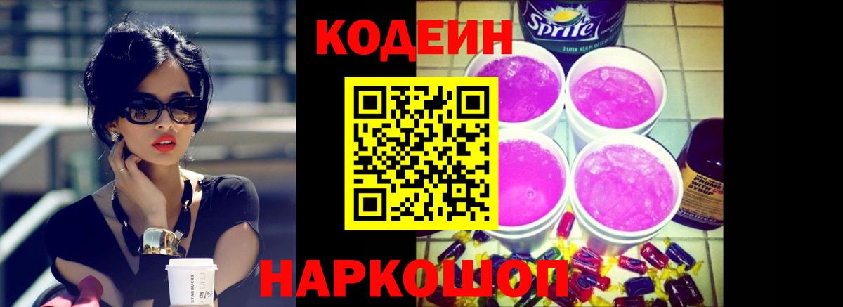 Кодеин Purple Drank  Вход с VPN  Фролово  Codein напиток Lean (лин) 